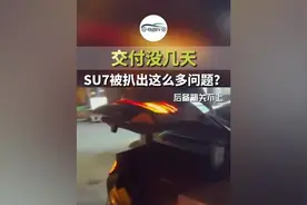 交付没几天，SU7被扒出这么多问题？视频封面