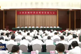 全省县域经济高质量发展大会召开视频封面