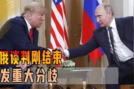 美俄谈判刚结束，突发重大分歧，能不能驻军乌克兰，俄强烈反对视频封面