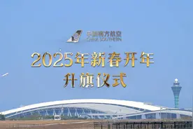南航2025年新春开年升旗 | 升国旗，谋发展，踏新程！视频封面