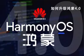 华为手机怎么申请升级到鸿蒙4.0系统？很简单，详细教你升级步骤视频封面