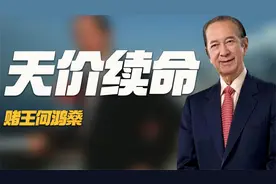 “富可敌国”赌王：86万续命针一天一打，患病11年治疗费达15亿！视频封面
