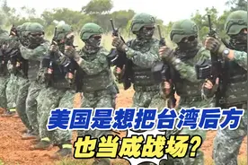 美国让台湾地区搞“防卫韧性”，是想把台湾后方也当成战场？视频封面