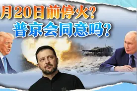 特朗普敲定4月20日停战，普京和中朝通气后，对美乌“摊牌”视频封面