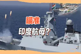 随时可能擦枪走火？印度航母逼近巴基斯坦，巴军宣布海上实弹军演视频封面