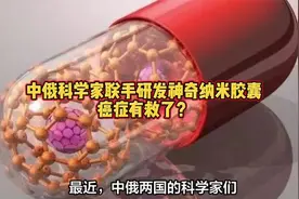 中俄科学家联手研发神奇纳米胶囊，癌症有救了？视频封面