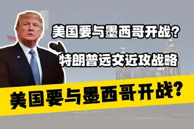 美国要与墨西哥开战？特朗普采取远交近攻战略视频封面