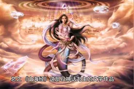 《山海经》集古代多类学科神话于一体的旷世奇书，大家不好奇吗？视频封面