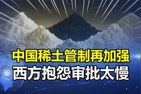 中国稀土管制再加强，西方彻底急了：审批“太慢”，不能满足需求