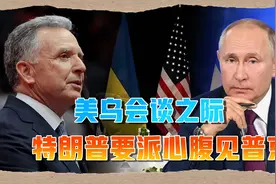 鲁比奥把话说得很透彻了，特朗普仍不放心，坚持要派心腹去见普京视频封面