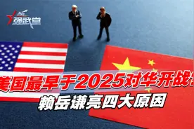 美国最早于2025对华开战？赖岳谦亮四大原因，再不动手就没机会了视频封面