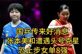 仁川冠军赛，国乒传来好消息，张本美和遭遇头号克星，恐止步8强视频封面