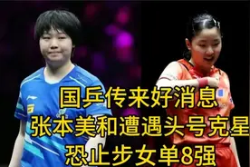 仁川冠军赛，国乒传来好消息，张本美和遭遇头号克星，恐止步8强视频封面