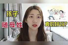 孩子随母姓就是对娃好？孩子的姓氏给你带来不了独立！视频封面