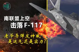 击落F-117：老爷导弹发神威 是运气还是实力?视频封面