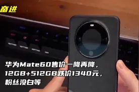 华为Mate60售价一降再降，12GB+512GB跌价1340元，粉丝没白等视频封面