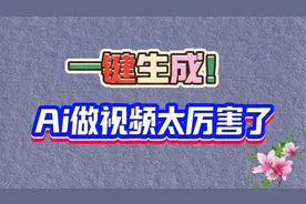不用写文案不用会剪辑，直接用AI做视频太厉害了，一键生成！视频封面