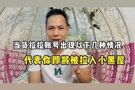 跑货拉拉当你的账号出现以下几种情况，代表你即将被拉入小黑屋！