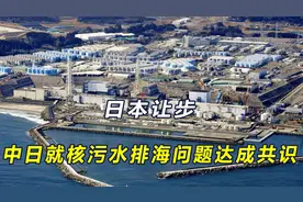 日本让步，中国将放开水产品进口？中日就核污水排海问题达成共识视频封面