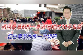酒席最高600一桌，喝酒不能超过30元每瓶，红白事简办能一刀切吗