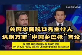 美国华裔脱口秀主持人讽刺万斯“中国乡巴佬”言论。