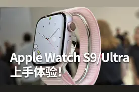 Apple Watch S9/Ultra 上手体验：双指互点操作泰酷辣！视频封面