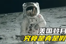 美国登月事件究竟是真是假？本期视频带你揭秘真相！视频封面