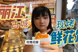 逛丽江古城结果大暴雨，避雨的地方刚好有云南现烤鲜花饼视频封面