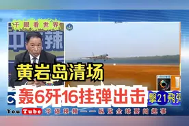 黄岩岛清场轰6歼16挂弹出击视频封面