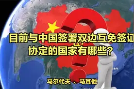 目前与中国签署双边互免签证协定的国家有哪些？视频封面