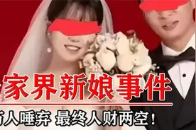 回顾“张家界新娘”事件：结果被遭万人唾弃，最终人财两空！视频封面