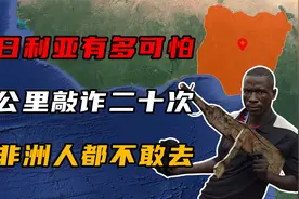 尼日利亚有多可怕？十公里被敲诈20次，连非洲人都不敢去！视频封面