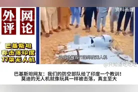 巴基斯坦称击落印度77架无人机外国网友：中国激光系统厉害视频封面