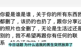 今日话题 为什么追我的男生突然放弃了视频封面