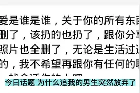 今日话题 为什么追我的男生突然放弃了视频封面