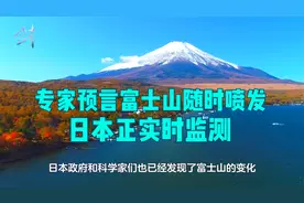 富士山积雪融化严重，专家预言随时喷发，日本正实时监测视频封面