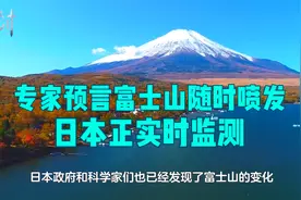 富士山积雪融化严重，专家预言随时喷发，日本正实时监测视频封面