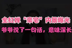 全红婵“豪宅”内景曝光，爷爷说了一句话，意味深长视频封面