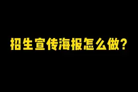 招生宣传海报怎么做？分享一招，招生海报设计模板在线制作！视频封面