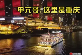 超级赞美重庆！甲亢哥speed夜游重庆连连惊叹，这里是重庆！视频封面