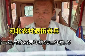 河北农村70岁的退伍老兵，当兵三年每个月能领多少钱？看完别吃惊视频封面
