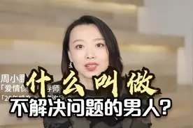 什么叫做不解决问题的男人？跟这种类型的男人过日子，真的很心累视频封面