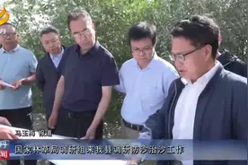 国家林草局调研组来我县调研防沙治沙工作视频封面