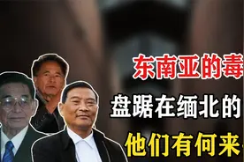 缅北究竟有多混乱？揭秘其背后的掌控者：缅北四大家族视频封面