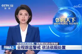 东部战区回应美、加军舰过航台湾海峡 全程跟监警戒 依法依规处置