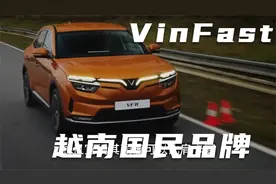 越南产的国民品牌VinFast，听听试驾的口碑