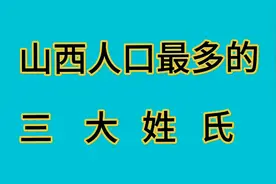 山西人口最多的三大姓氏视频封面