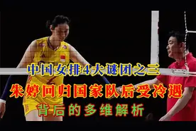 中国女排4大谜团之三：朱婷回归国家队后受冷遇 背后的多元解析视频封面