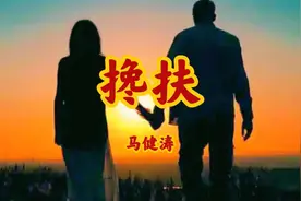 295.马健涛的《搀扶》，从心动到白头，到另一个时空相守，榜样啊视频封面