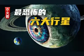 这个行星有点恐怖：揭秘宇宙深处最可怕的6大星球视频封面